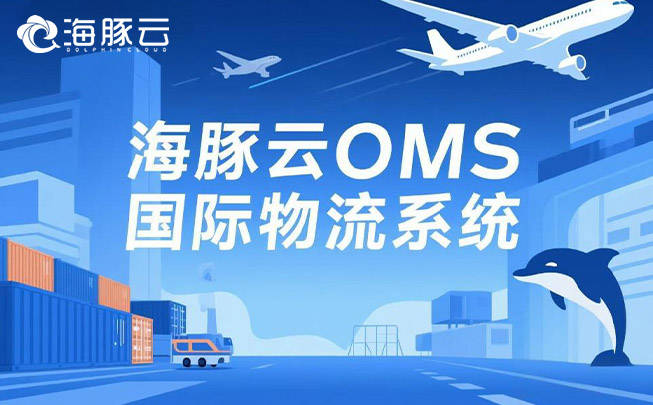 Temu 平臺 Y2 模式下，oms 國際物流系統(tǒng)如何助力物