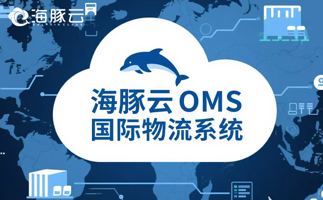 還在用Excel管國際物流？OMS實(shí)時(shí)追蹤Temu Y2包裹
