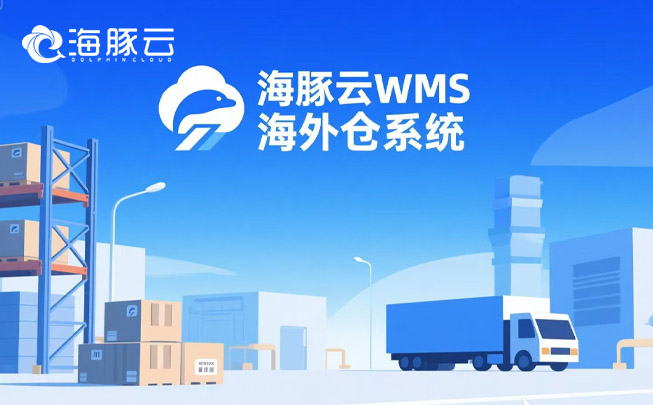 跨境物流成本暴漲？海外倉系統(tǒng)精準砍掉 35% 冗余支出