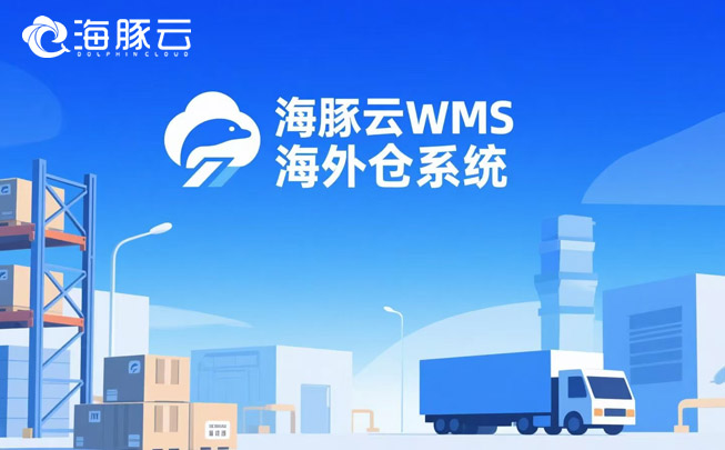 訂單處理慢？海外倉(cāng)系統(tǒng)實(shí)現(xiàn)24小時(shí)極速發(fā)貨